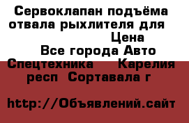 Сервоклапан подъёма отвала/рыхлителя для komatsu 702.12.14001 › Цена ­ 19 000 - Все города Авто » Спецтехника   . Карелия респ.,Сортавала г.